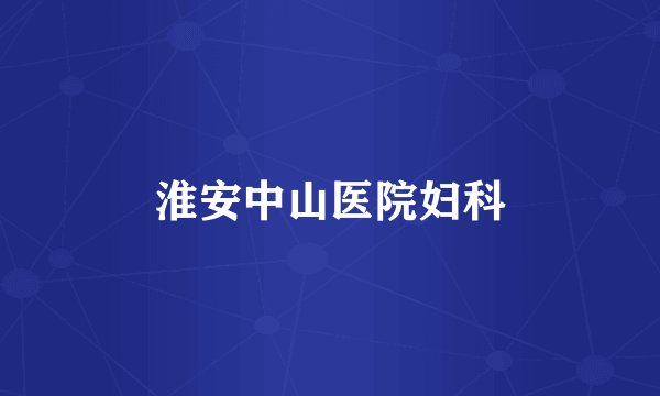 淮安中山医院妇科