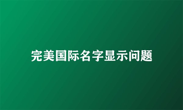 完美国际名字显示问题