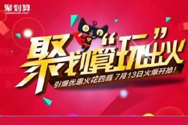 聚划算是正品