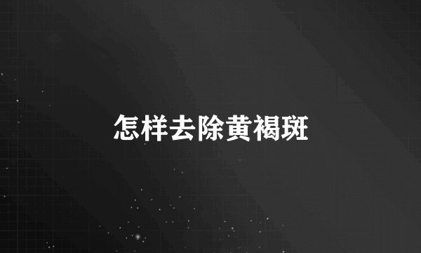 怎样去除黄褐斑