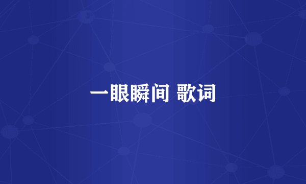 一眼瞬间 歌词