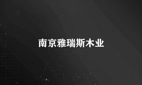 南京雅瑞斯木业