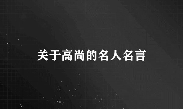 关于高尚的名人名言