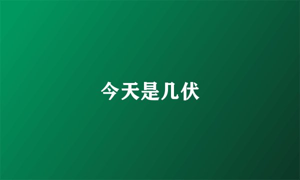 今天是几伏