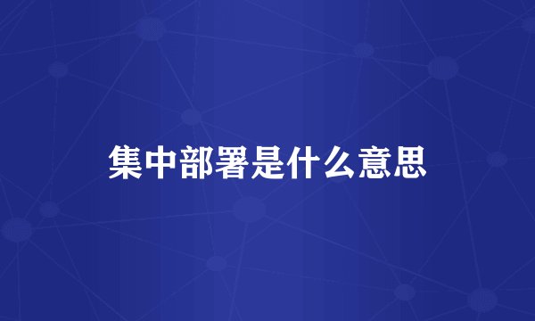 集中部署是什么意思