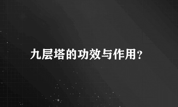 九层塔的功效与作用？