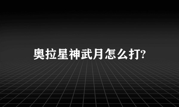 奥拉星神武月怎么打?