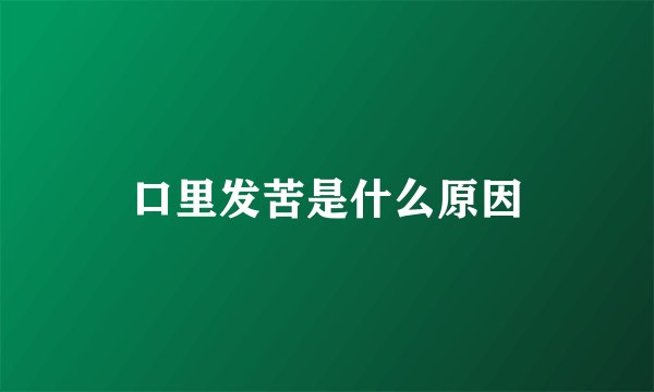 口里发苦是什么原因