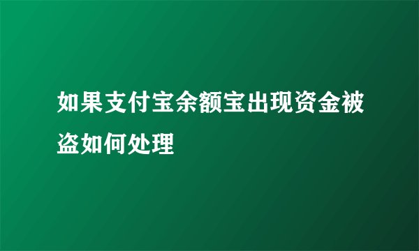 如果支付宝余额宝出现资金被盗如何处理