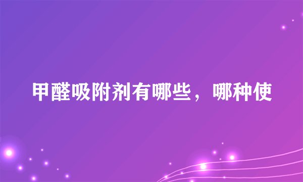 甲醛吸附剂有哪些，哪种使