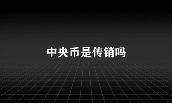 中央币是传销吗