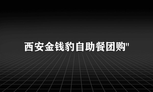 西安金钱豹自助餐团购