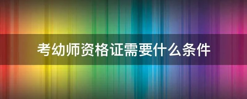 考幼师资格证需要什么条件