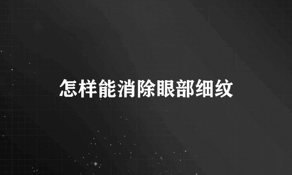 怎样能消除眼部细纹