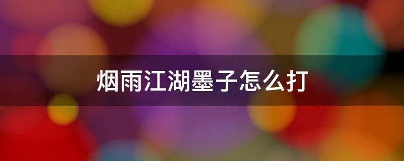 烟雨江湖墨子怎么打