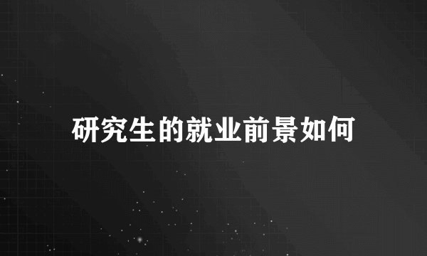 研究生的就业前景如何