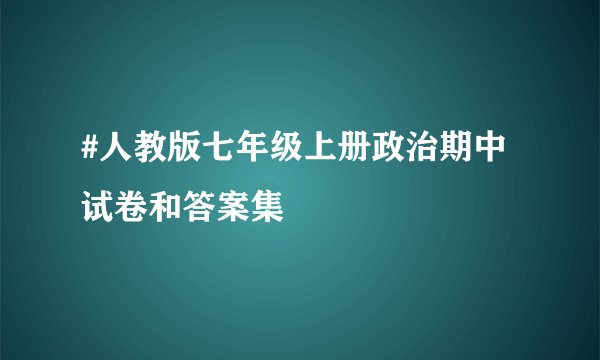 #人教版七年级上册政治期中试卷和答案集
