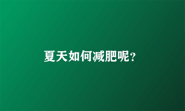 夏天如何减肥呢？