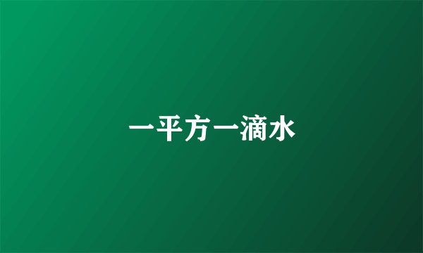 一平方一滴水