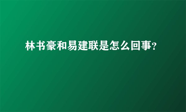 林书豪和易建联是怎么回事?