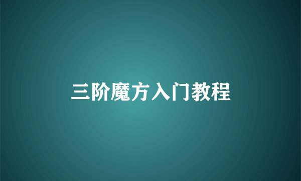 三阶魔方入门教程
