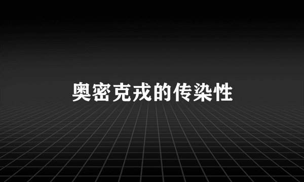 奥密克戎的传染性