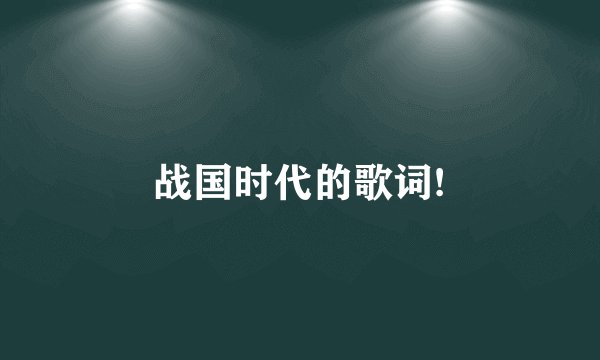 战国时代的歌词!