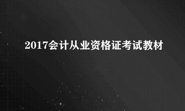2017会计从业资格证考试教材