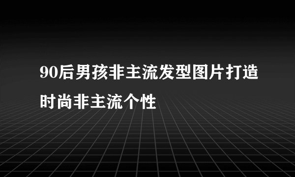 90后男孩非主流发型图片打造时尚非主流个性