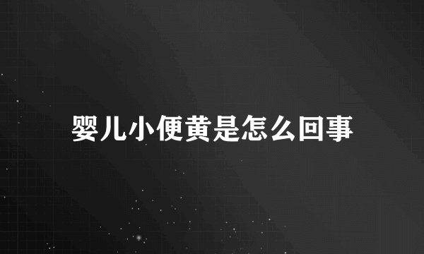 婴儿小便黄是怎么回事