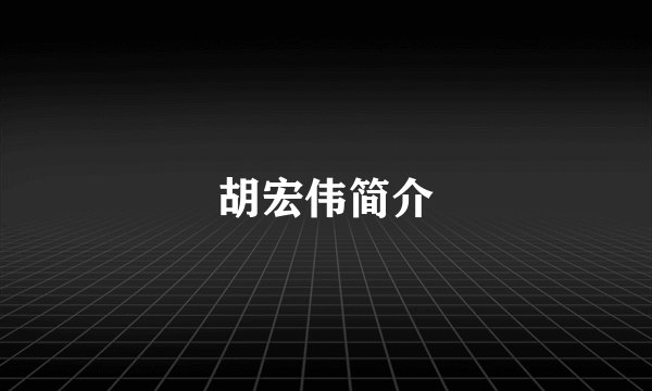 胡宏伟简介
