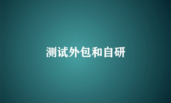 测试外包和自研