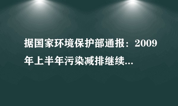 据国家环境保护部通报：2009年上半年污染减排继续保持良好下降的态势，全国化学需氧量排放总量657.6万吨，与2008年同期相比下降2.46%，2008年同期全国化学需氧量排放总量大约多少万吨？（得数保留一位小数）