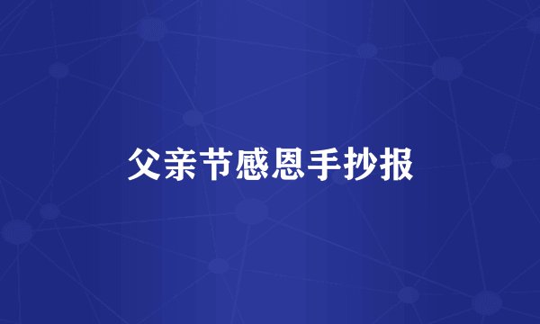 父亲节感恩手抄报