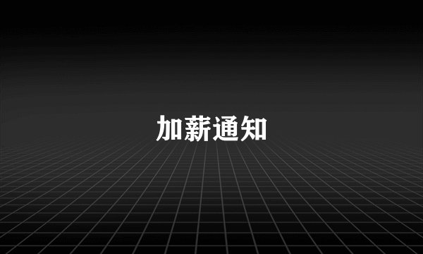 加薪通知