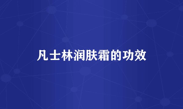 凡士林润肤霜的功效