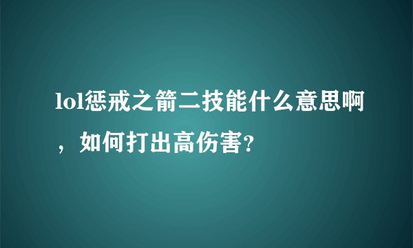 lol惩戒之箭二技能什么意思啊，如何打出高伤害？