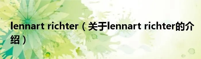 lennart richter（关于lennart richter的介绍）