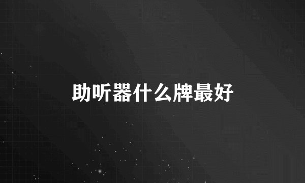 助听器什么牌最好