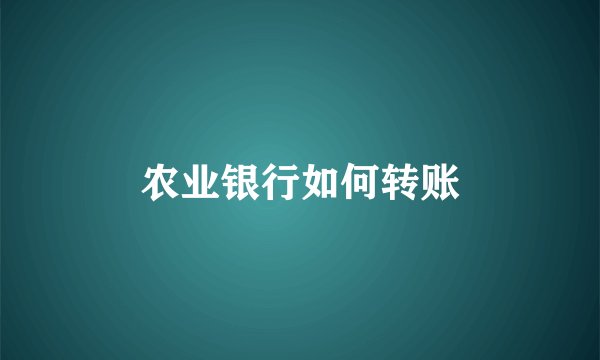 农业银行如何转账