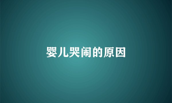 婴儿哭闹的原因