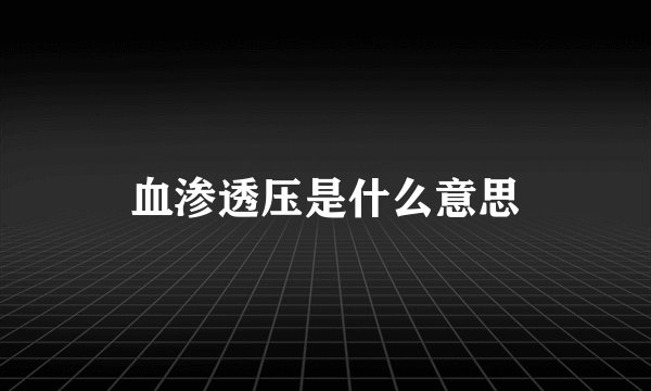 血渗透压是什么意思