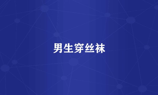 男生穿丝袜