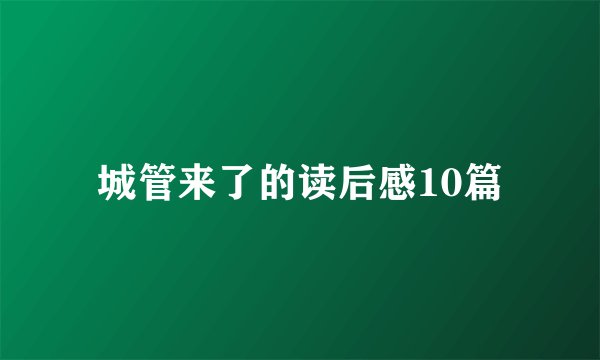城管来了的读后感10篇