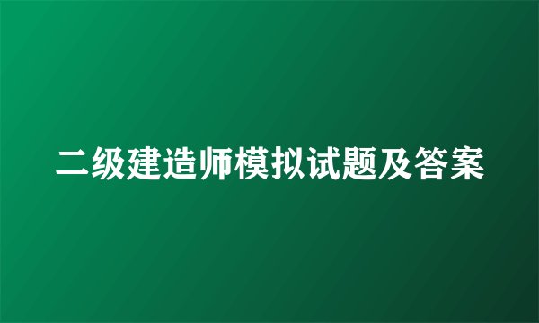 二级建造师模拟试题及答案