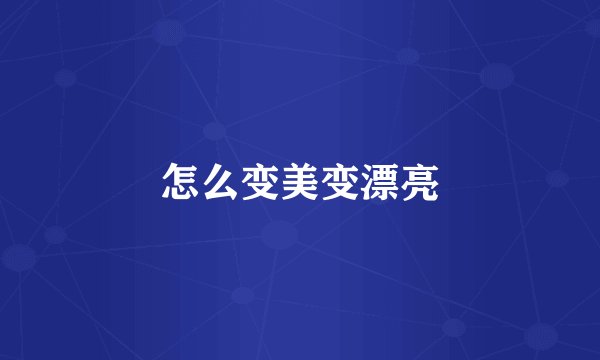 怎么变美变漂亮