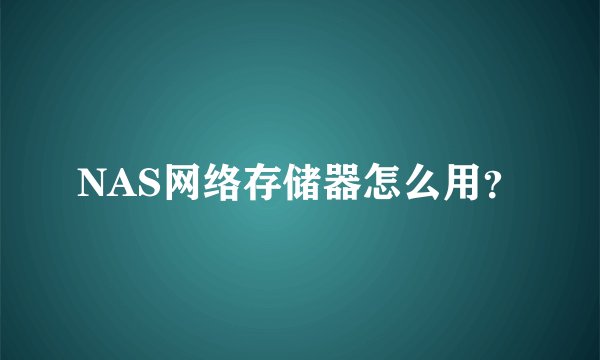 NAS网络存储器怎么用？