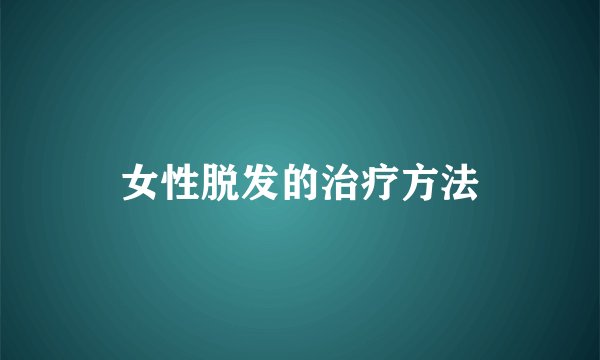 女性脱发的治疗方法