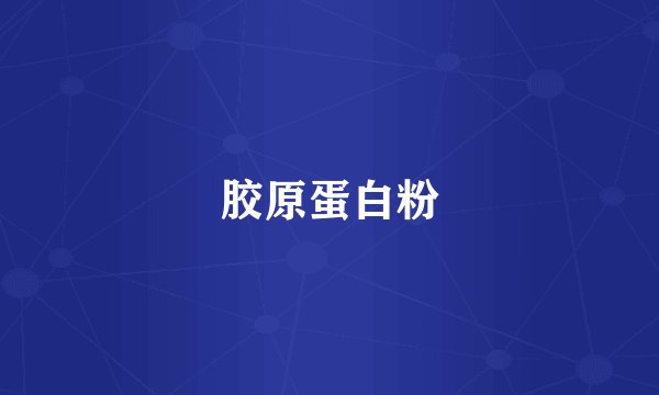胶原蛋白粉