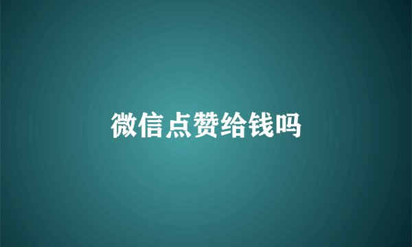 微信点赞给钱吗